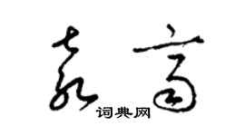 梁锦英袁齐草书个性签名怎么写