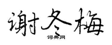 曾庆福谢冬梅行书个性签名怎么写