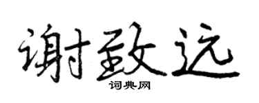 曾庆福谢致远行书个性签名怎么写