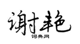 曾庆福谢艳行书个性签名怎么写