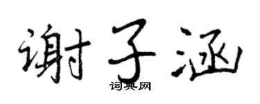曾庆福谢子涵行书个性签名怎么写