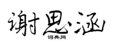曾庆福谢思涵行书个性签名怎么写