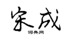 曾庆福宋成行书个性签名怎么写