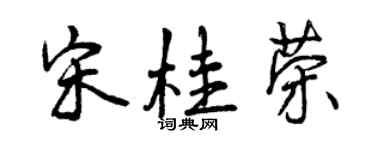 曾庆福宋桂荣行书个性签名怎么写