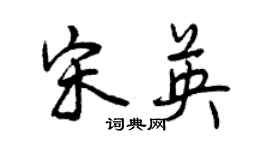 曾庆福宋英行书个性签名怎么写