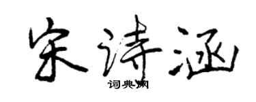 曾庆福宋诗涵行书个性签名怎么写
