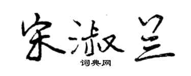 曾庆福宋淑兰行书个性签名怎么写