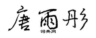 曾庆福唐雨彤行书个性签名怎么写