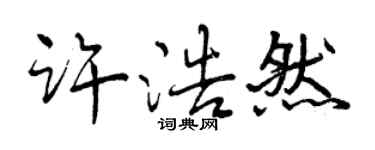 曾庆福许浩然行书个性签名怎么写