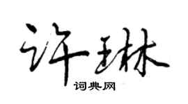 曾庆福许琳行书个性签名怎么写