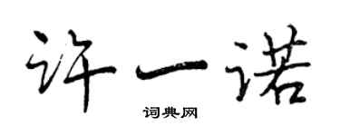 曾庆福许一诺行书个性签名怎么写
