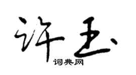 曾庆福许玉行书个性签名怎么写