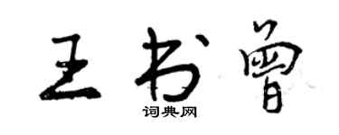 曾庆福王书曾行书个性签名怎么写