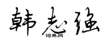 曾庆福韩志强行书个性签名怎么写