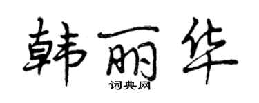 曾庆福韩丽华行书个性签名怎么写