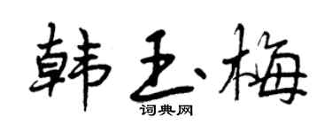 曾庆福韩玉梅行书个性签名怎么写