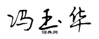 曾庆福冯玉华行书个性签名怎么写