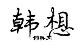 曾庆福韩想行书个性签名怎么写