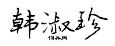 曾庆福韩淑珍行书个性签名怎么写