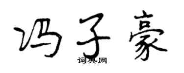 曾庆福冯子豪行书个性签名怎么写