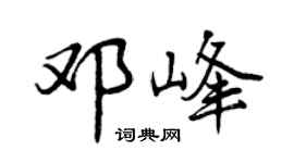 曾庆福邓峰行书个性签名怎么写