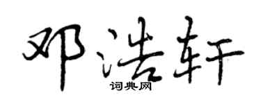 曾庆福邓浩轩行书个性签名怎么写