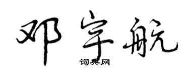 曾庆福邓宇航行书个性签名怎么写
