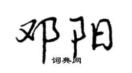 曾庆福邓阳行书个性签名怎么写