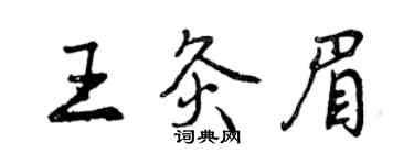曾庆福王灸眉行书个性签名怎么写
