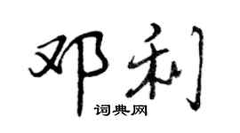 曾庆福邓利行书个性签名怎么写
