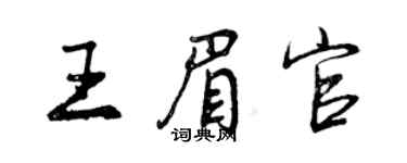 曾庆福王眉官行书个性签名怎么写