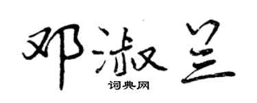 曾庆福邓淑兰行书个性签名怎么写