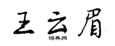 曾庆福王云眉行书个性签名怎么写