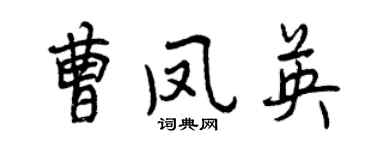曾庆福曹凤英行书个性签名怎么写