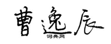 曾庆福曹逸辰行书个性签名怎么写