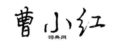 曾庆福曹小红行书个性签名怎么写