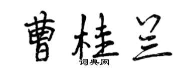 曾庆福曹桂兰行书个性签名怎么写