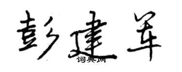 曾庆福彭建军行书个性签名怎么写