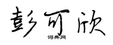 曾庆福彭可欣行书个性签名怎么写