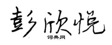 曾庆福彭欣悦行书个性签名怎么写