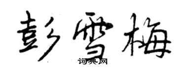 曾庆福彭雪梅行书个性签名怎么写