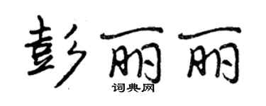 曾庆福彭丽丽行书个性签名怎么写