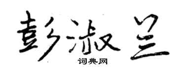 曾庆福彭淑兰行书个性签名怎么写
