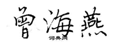 曾庆福曾海燕行书个性签名怎么写