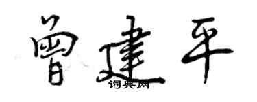 曾庆福曾建平行书个性签名怎么写