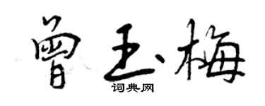 曾庆福曾玉梅行书个性签名怎么写