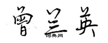 曾庆福曾兰英行书个性签名怎么写