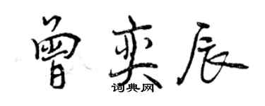 曾庆福曾奕辰行书个性签名怎么写