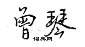 曾庆福曾琴行书个性签名怎么写