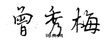 曾庆福曾秀梅行书个性签名怎么写